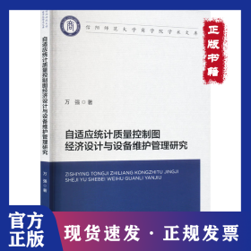自适应统计质量控制图经济设计与设备维护管理研究