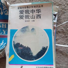 爱我中华  爱我山西