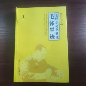 毛体墨迹【惊世书圣】