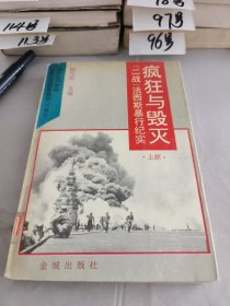 疯狂与毁灭:“二战”法西斯暴行纪实