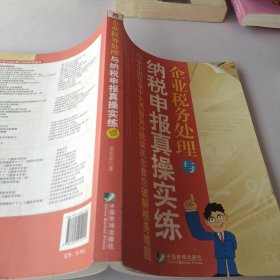 企业税务处理与纳税申报真操实练