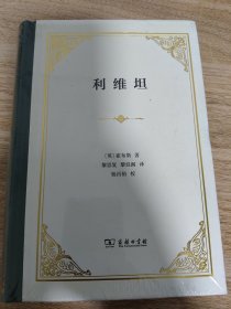 《利维坦（四菜一汤精装本）》 商务印书馆