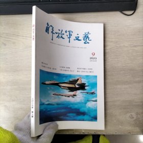 解放军文艺 2023年第9期