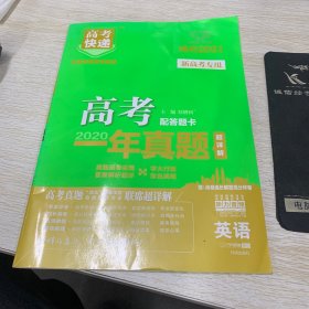 2019年高考真题高考快递 一年真题 英语 万向思维