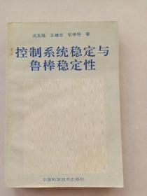 控制系统稳定与鲁棒稳定性