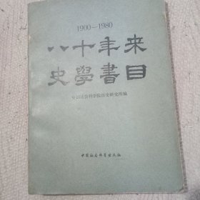 1900~1980 八十年来史学书目