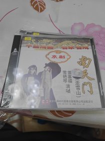 中国戏曲名家名戏京剧南天门 雷喜福雪艳琴 CD