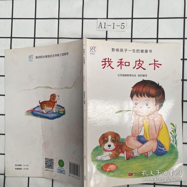 兰可可绘本馆·影响孩子一生的健康书：我和皮卡