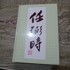 任弼时画册  精装本（任弼时之女签名赠本）