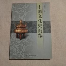 中国文化史简编