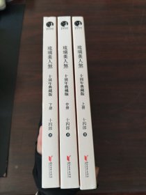 琉璃美人煞：十周年典藏版（上中下册）