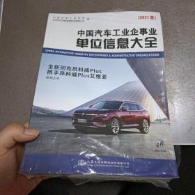 中国汽车工业企事业单位信息大全（2021版）