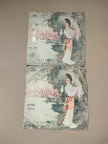 黑胶唱片 越剧红楼梦 葬花 劝黛 黛玉焚稿 哭灵出走 1978年出版 2张4面