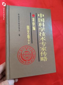 中国科学技术专家传略：农学编·园艺卷２ （大32开，精装）