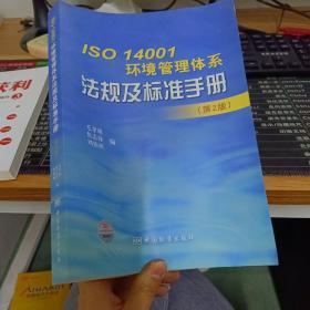 ISO14001环境管理体系法规及标准手册（第2版）