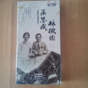 梁思成 林微因 八集高清电视记录片 DVD〈4片装〉，全新未开封