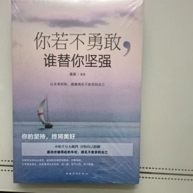 你若不勇敢谁替你坚强（全新塑料封皮未开）