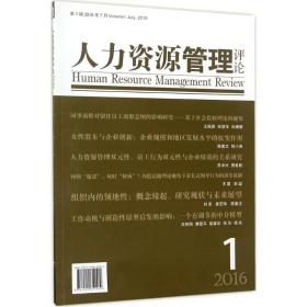 人力资源管理评论（2016）