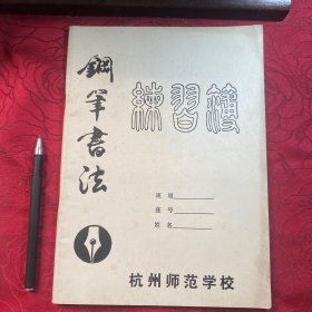 杭州师范大学钢笔书法练习簿