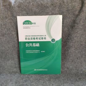 公路水运工程试验检测专业技术人员职业资格考试用书  公共基础（2021年版）交通运输部职业资格中心