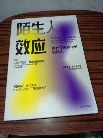 陌生人效应弱关系时代来临，厉害的人都在浅层社交！