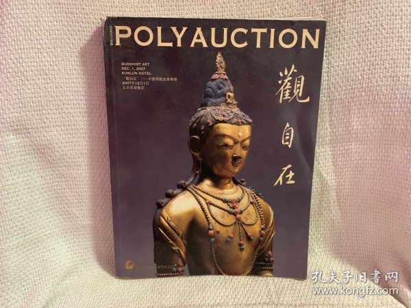 北京保利2007秋季拍卖会：观自在—中国佛教造像专场 收藏杂项