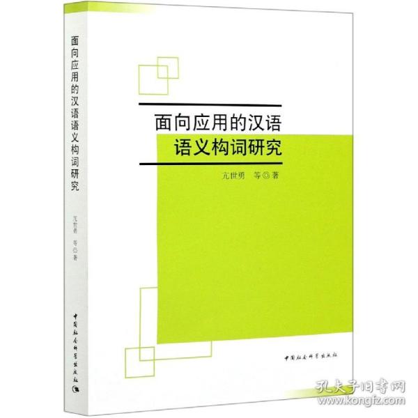 面向应用的现代汉语语义构词研究