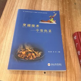 烹调技术——中餐热菜