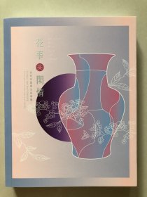 花事闲情～品味花器与生活特展，16开308页，2019年台北故宫博物院初版，特价240元