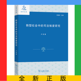 轉(zhuǎn)型社會(huì)中的司法制度研究/法學(xué)文庫(kù)