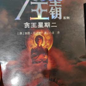 贪王星期二：7王圣钥系列