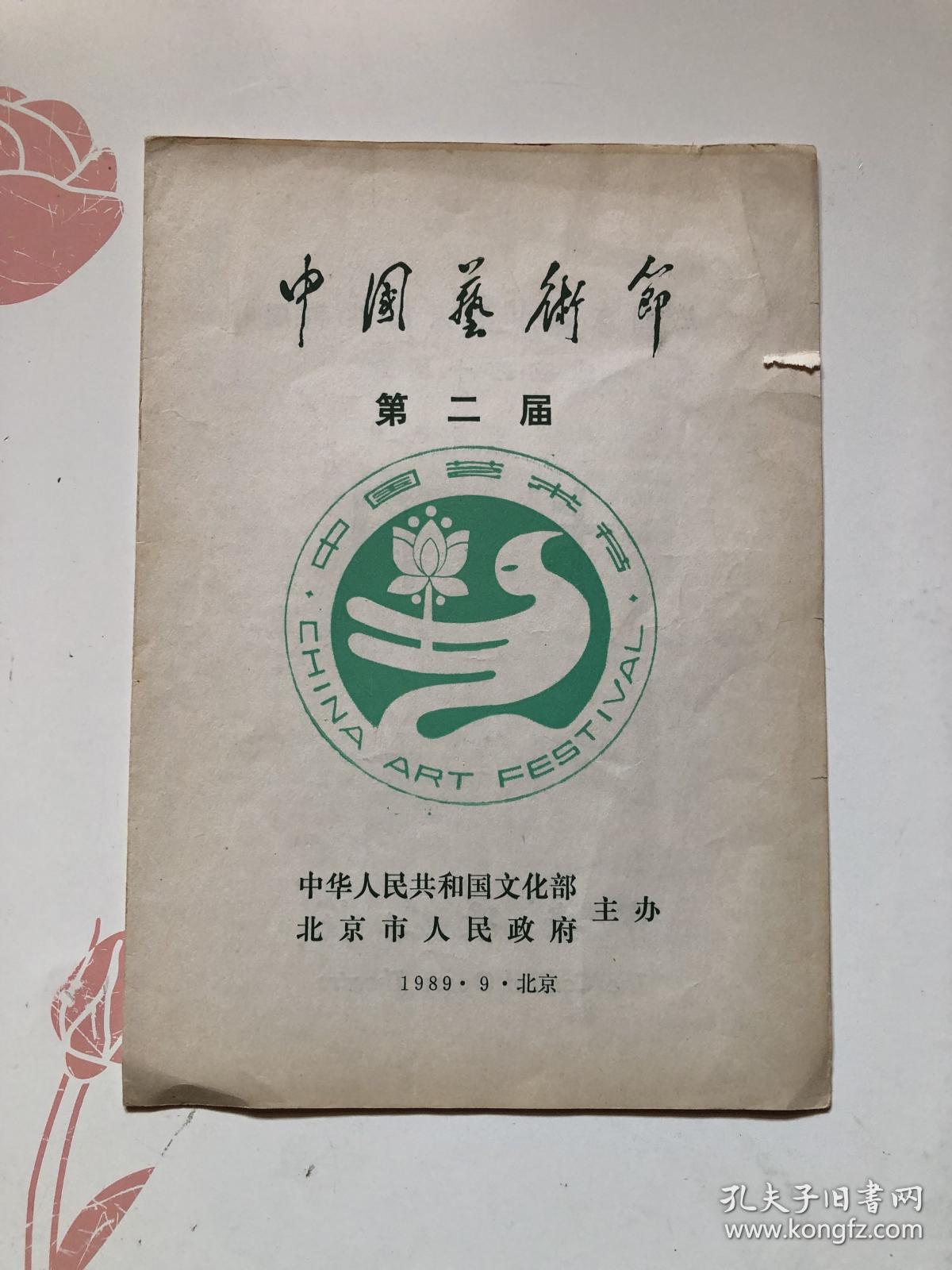 中国艺术节第二届