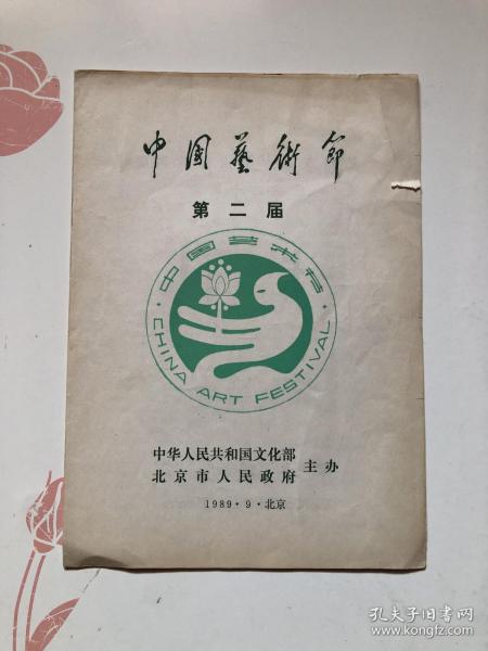 中国艺术节第二届