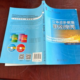 21世纪英语专业系列教材·普通高等教育“十一五”国家级规划教材：口译进阶教程联络陪同