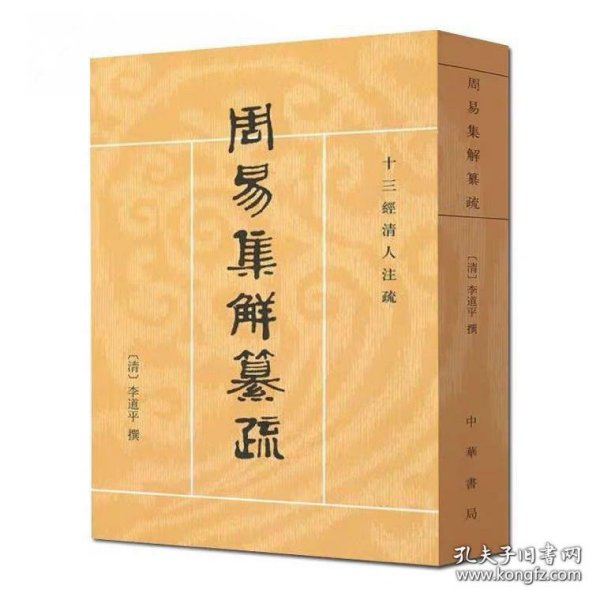 周易集解纂疏