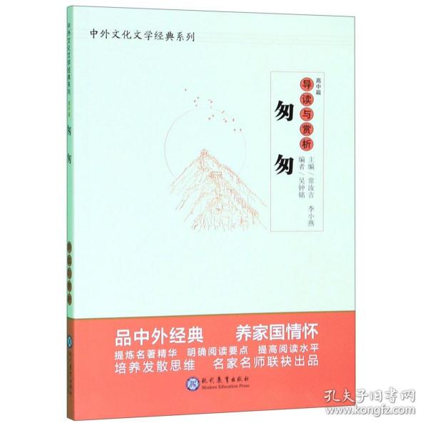 中学生语文阅读必备丛书--中外文化文学经典系列：《匆匆》导读与赏析（高中篇）