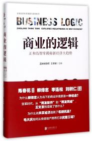 商业的逻辑:正和岛智库揭秘新经济大趋势