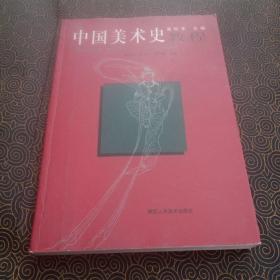 中国美术史教程