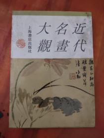 近代名画大观 （下