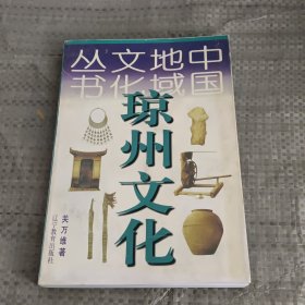 琼州文化