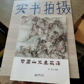 中国画技法丛书：中国山水画技法