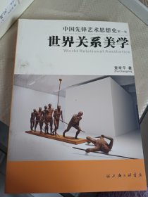 中国先锋艺术思想史（第一卷）世界关系美学