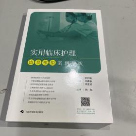 实用临床护理情景模拟案例解析