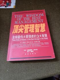 顶尖管理智慧:全球最伟大管理者的3大智慧