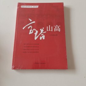 宝塔山高（信念与作风丛书）实拍看图下单