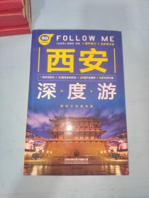 西安深度游Follow Me（第3版）