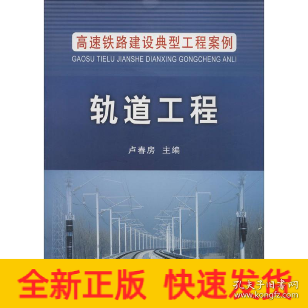 高速铁路建设典型工程案例：轨道工程