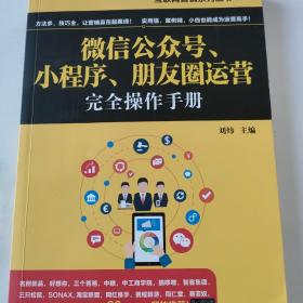 互联网营销系列丛书：微信公众号、小程序、朋友圈运营完全操作手册