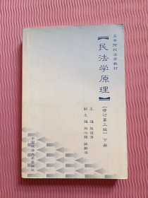 民法学原理 修订第三版 下册