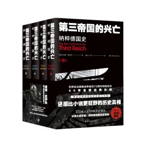 第三帝國(guó)的興亡：納粹德國(guó)史（全四卷）